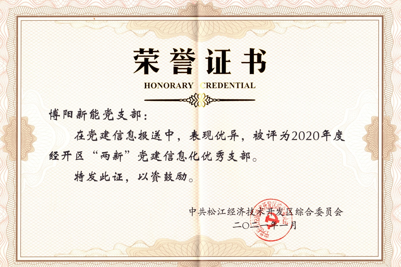 博陽新能黨支部榮獲“2020年度經(jīng)開區(qū)‘兩新’黨建信息化優(yōu)秀支部”榮譽(yù)